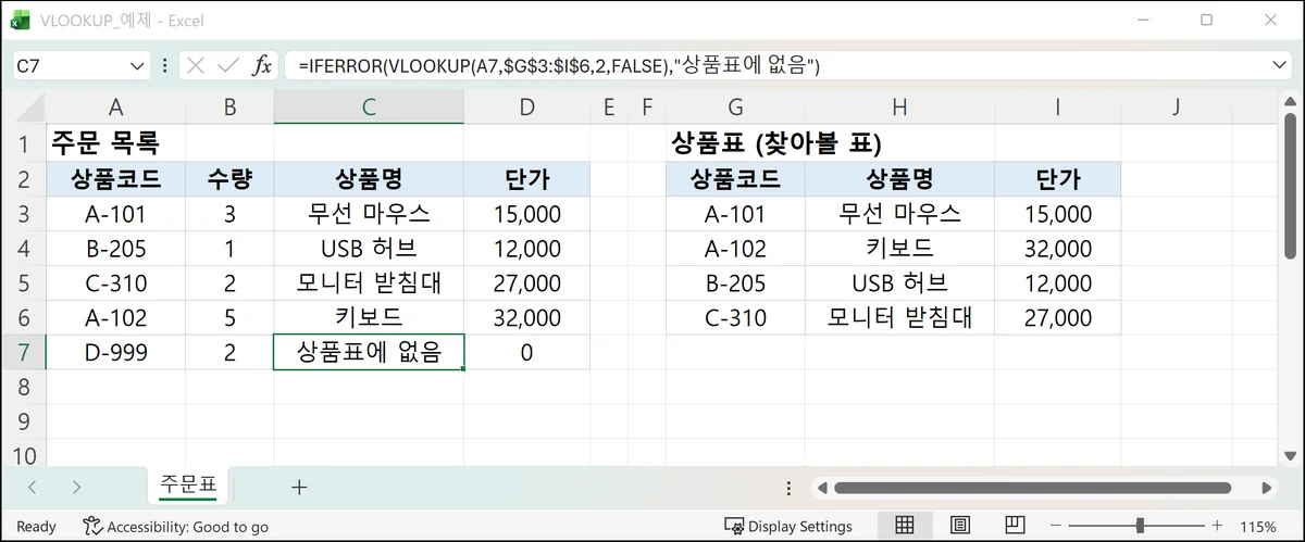 IFERROR로 VLOOKUP을 감싸 #N/A 대신 '상품표에 없음' 문구가 나온 Microsoft Excel 화면