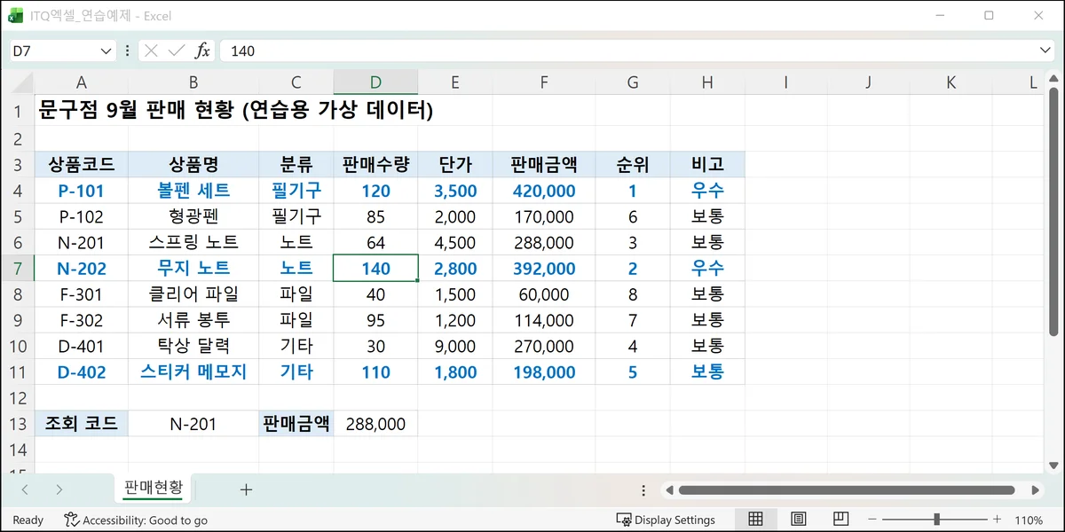 조건부 서식으로 판매수량이 100개 이상인 행 전체가 파란 굵은 글씨로 표시된 Microsoft Excel 연습 예제