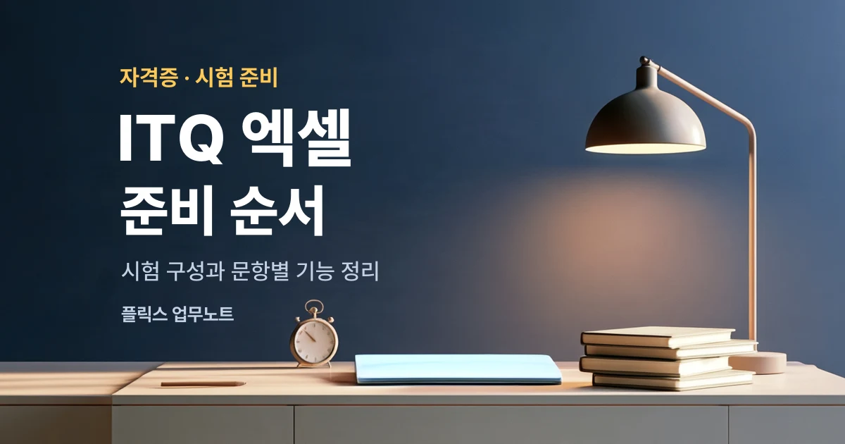 ITQ 엑셀 시험 구성과 준비 순서, 문항별 기능 정리