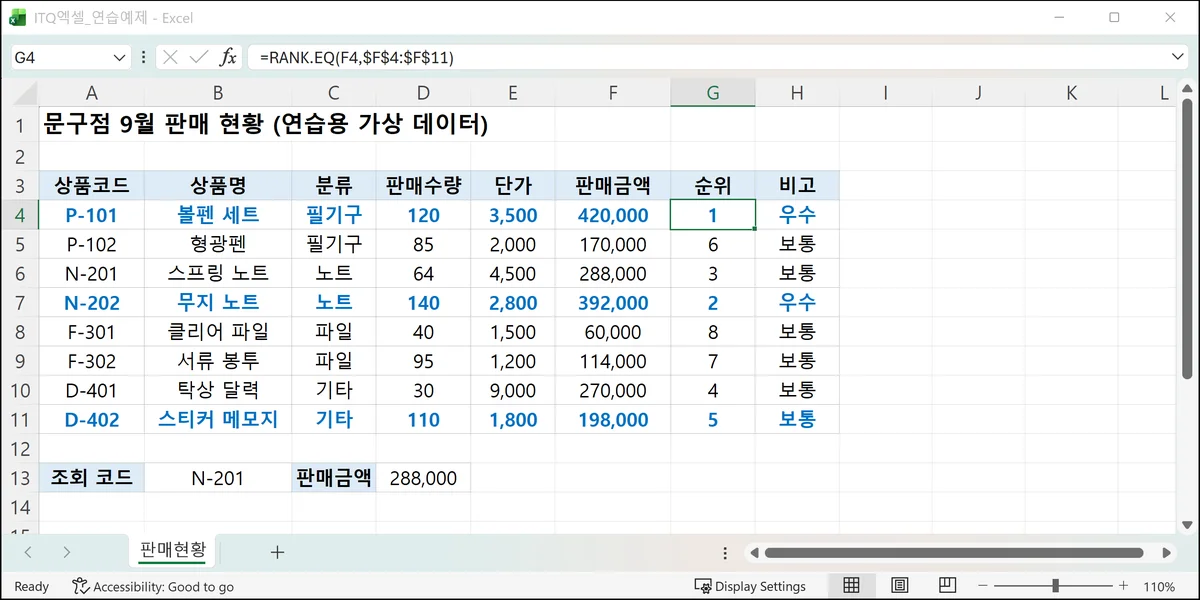 RANK.EQ 함수에 $로 고정한 범위를 넣어 판매금액 순위를 1위부터 8위까지 구한 Microsoft Excel 화면