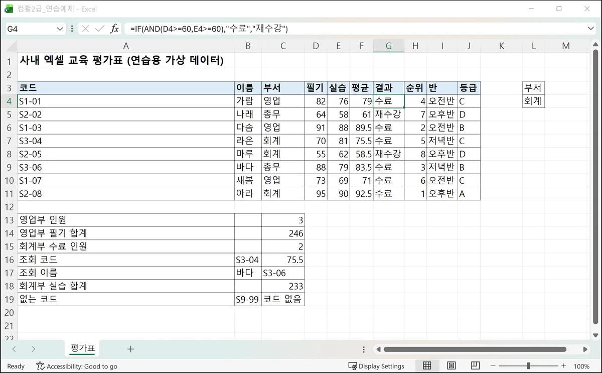 Microsoft Excel에서 IF와 AND 함수로 필기·실습이 모두 60점 이상이면 수료, 아니면 재수강을 표시한 연습 예제