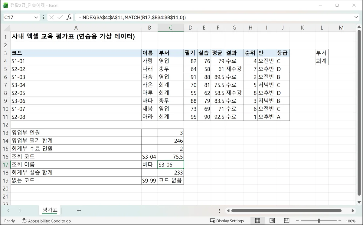 INDEX와 MATCH로 이름 바다의 코드 S3-06을 왼쪽 열에서 찾아온 Microsoft Excel 화면
